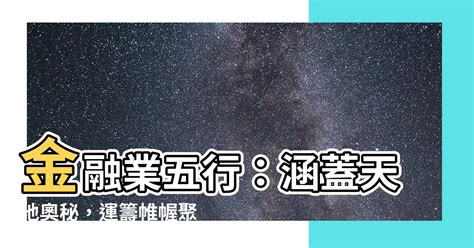 金融業五行|金融業五行屬什麼？